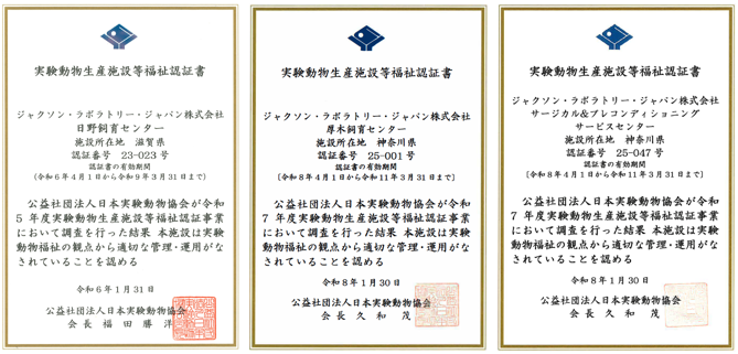 実験動物生産施設等福祉認証の画像