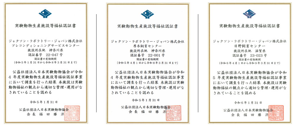 実験動物生産施設等福祉認証の画像